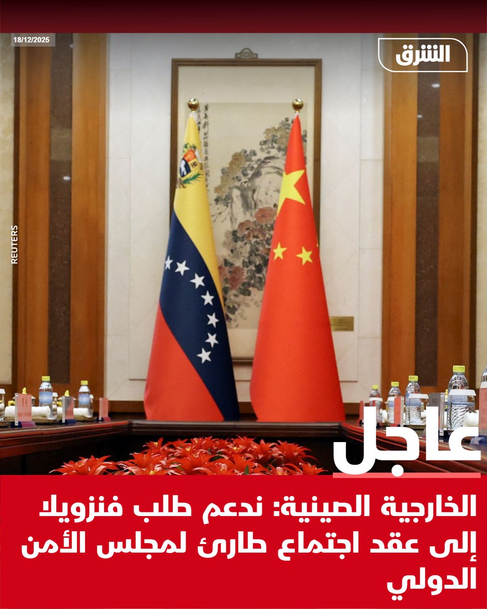 Chinese Foreign Ministry: We support Venezuela's request for an emergency meeting of the UN Security Council